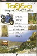 Ταξίδια στην άλλη Ελλάδα 2005